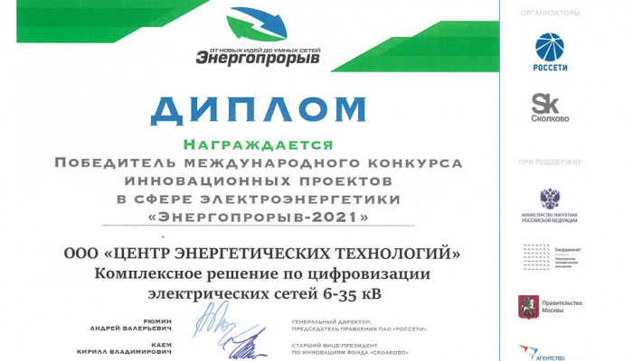 ЦЭТ - победитель конкурса Энергопрорыв 2021